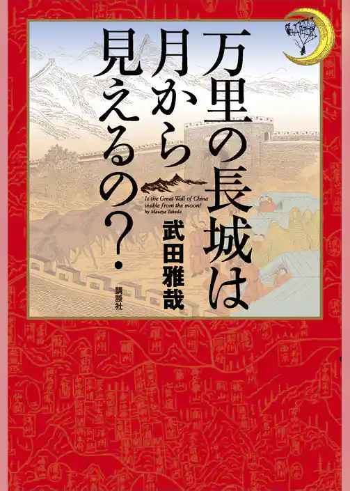 万里の長城は月から見えるの？