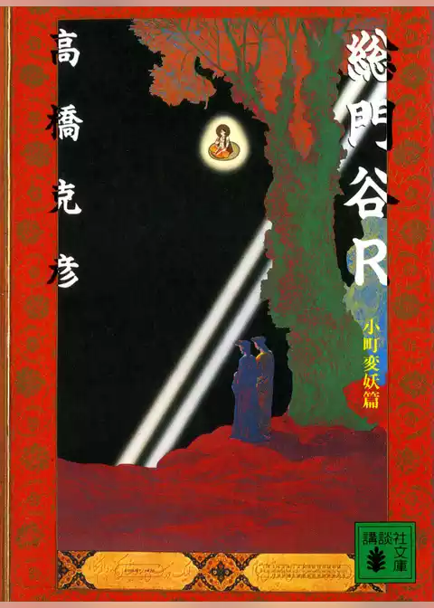 総門谷Ｒ　小町変妖篇