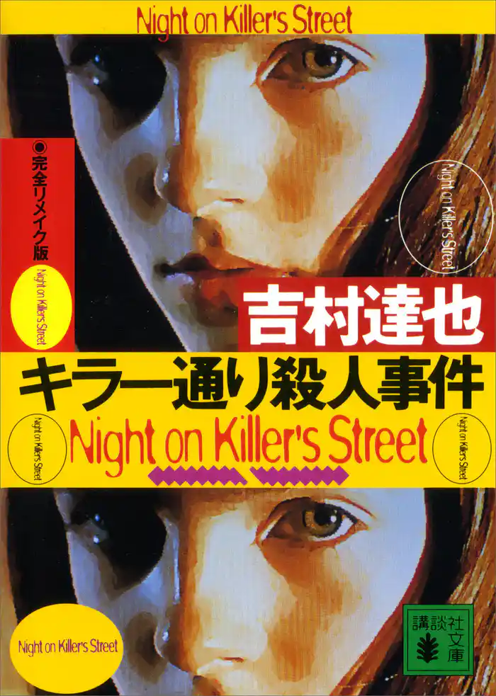 完全リメイク版 キラー通り殺人事件