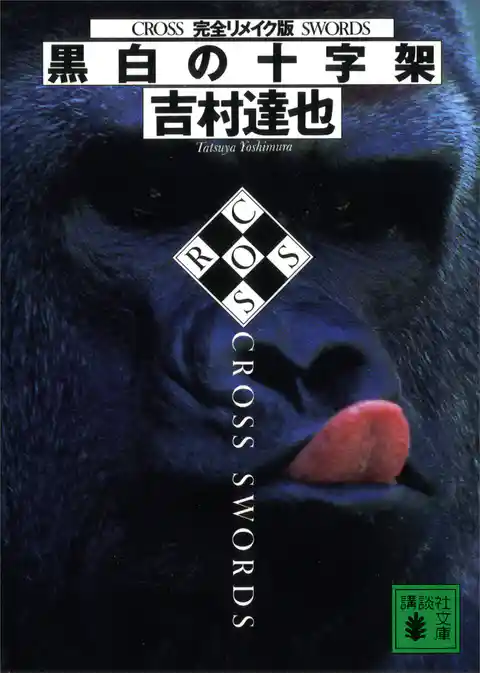 完全リメイク版　黒白の十字架
