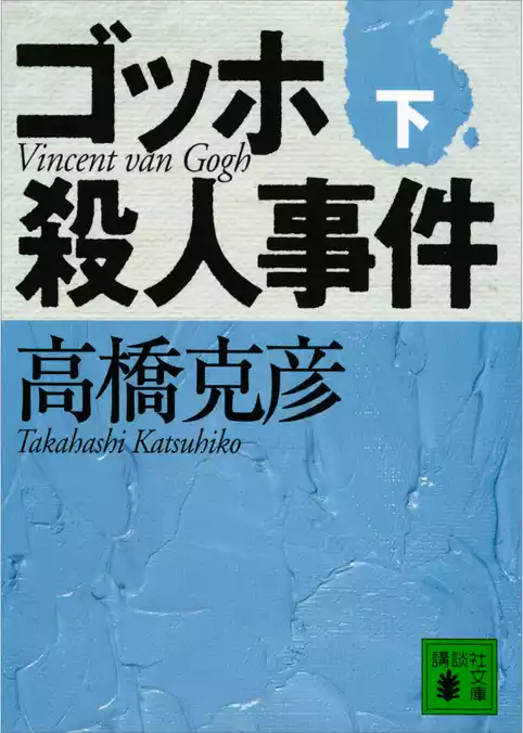 ゴッホ殺人事件