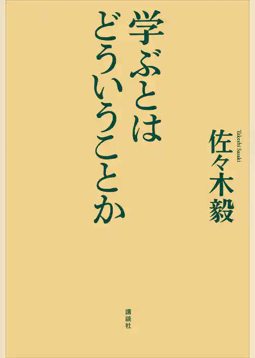 学ぶとはどういうことか