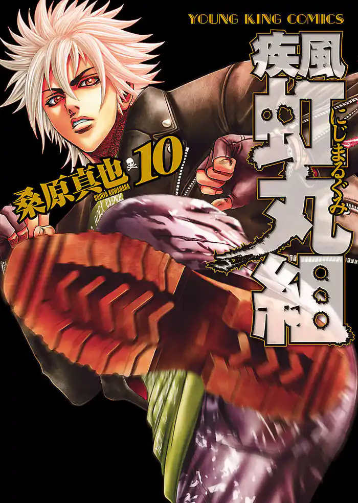 疾風・虹丸組(10)