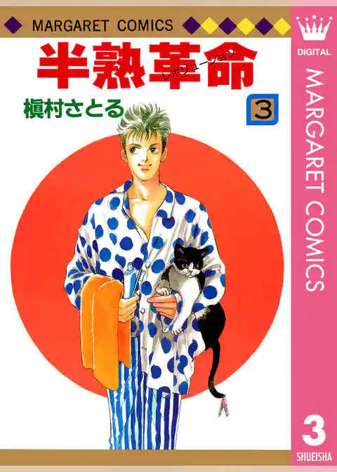 半熟革命