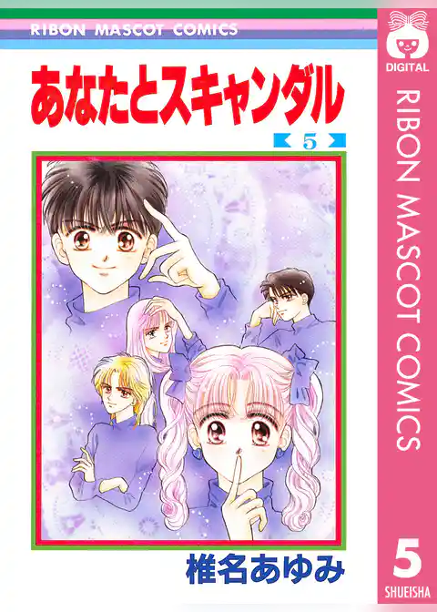 あなたとスキャンダル