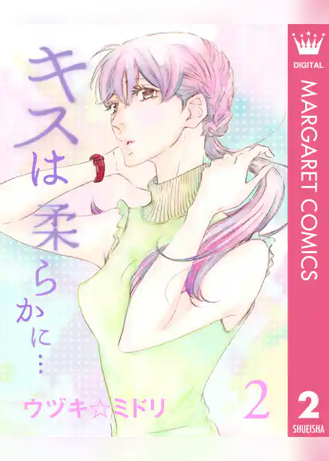 キスは柔らかに…