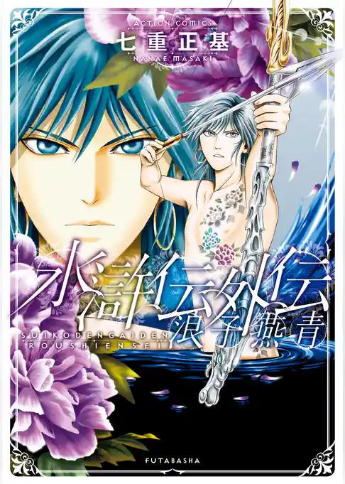 水滸伝外伝　浪子燕青