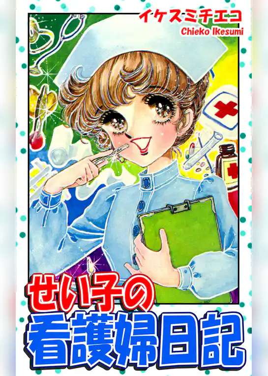 せい子の看護婦日記