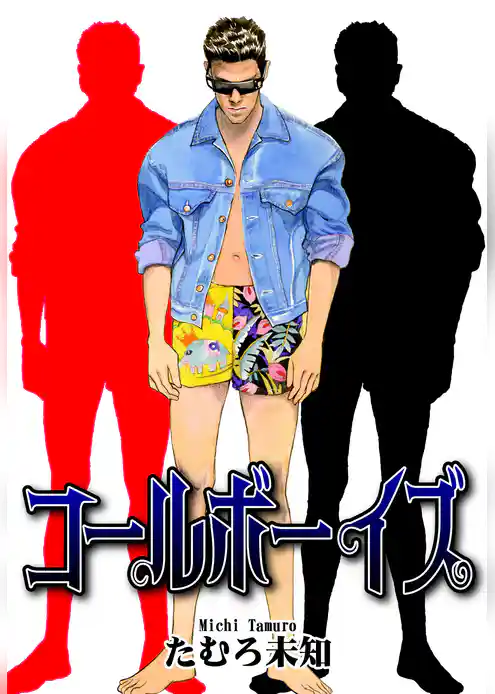 コールボーイズ