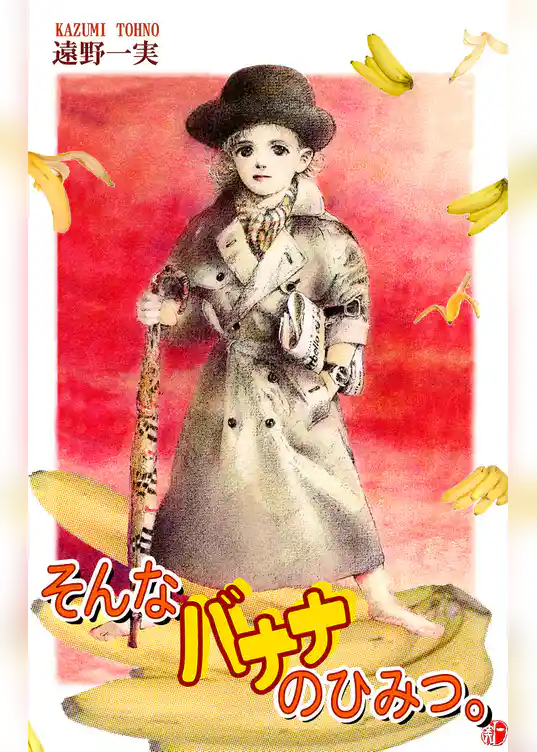 そんなバナナのひみつ。