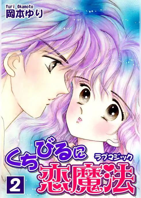 くちびるに恋魔法－ラブマジック－