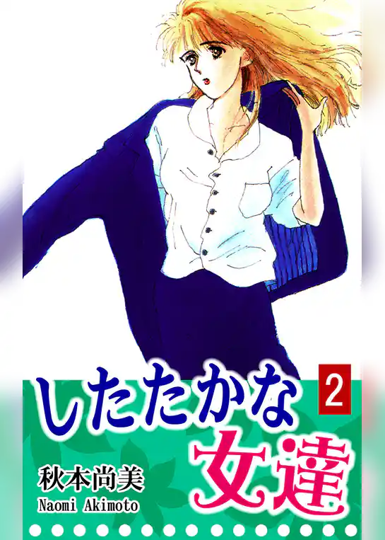 したたかな女達