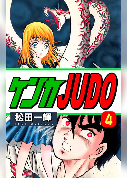 ケンカＪＵＤＯ