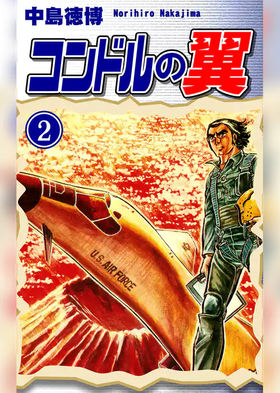 コンドルの翼