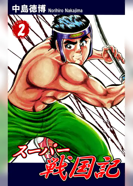 スーパー戦国記