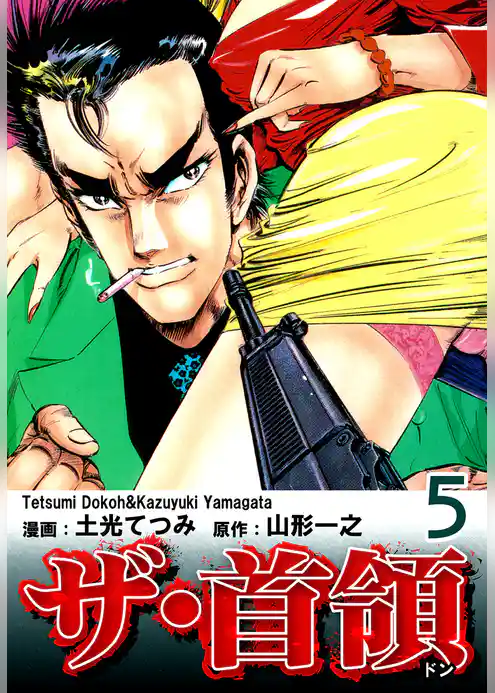 ザ・首領《ドン》