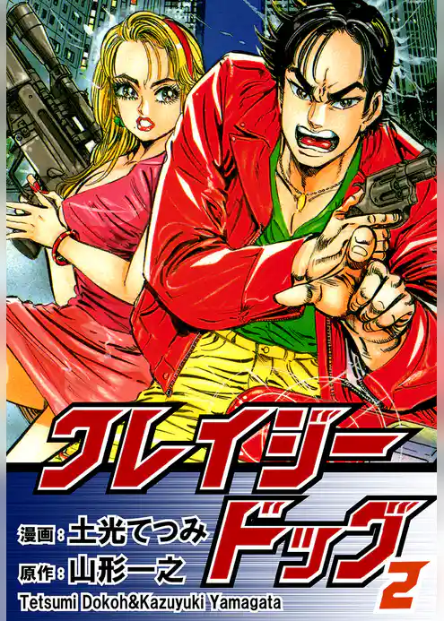 クレイジードッグ