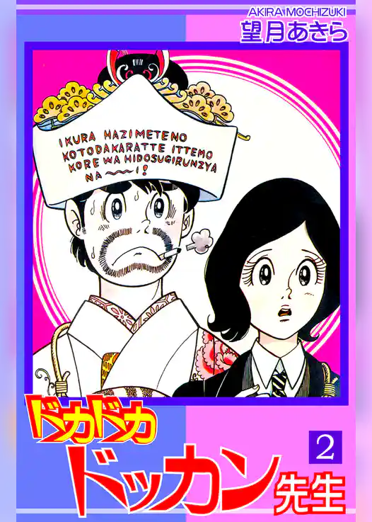 ドカドカドッカン先生