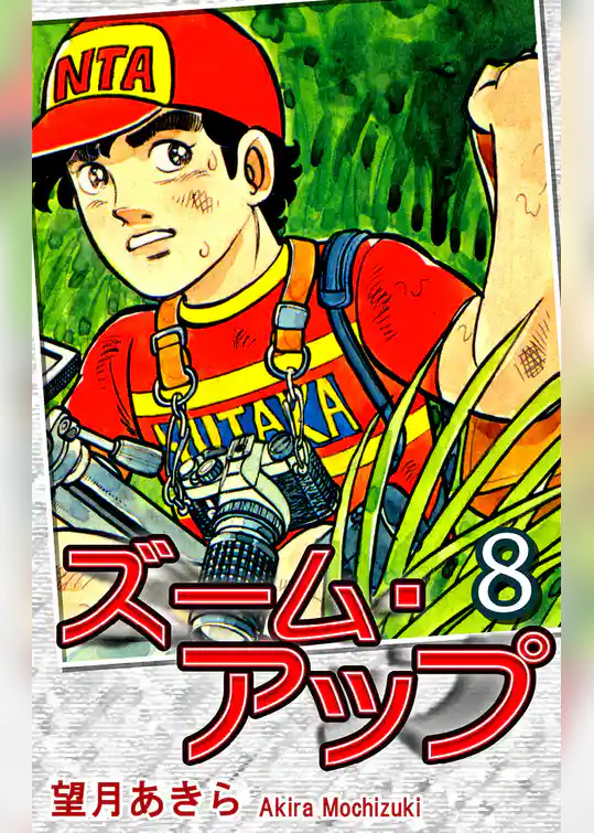 ズーム・アップ