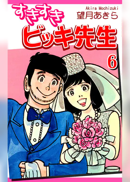 すきすきビッキ先生