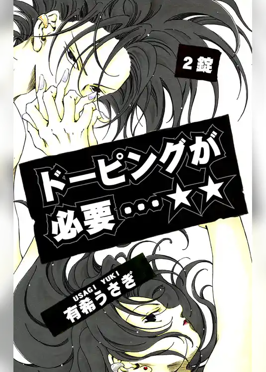 ドーピングが必要…☆☆