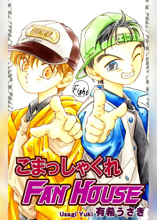 こまっしゃくれFAN HOUSE
