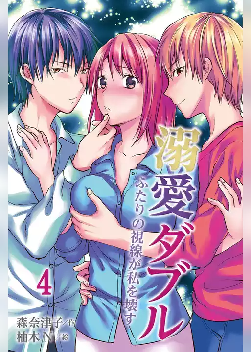 溺愛ダブル～ふたりの視線が私を壊す（コミックノベル）