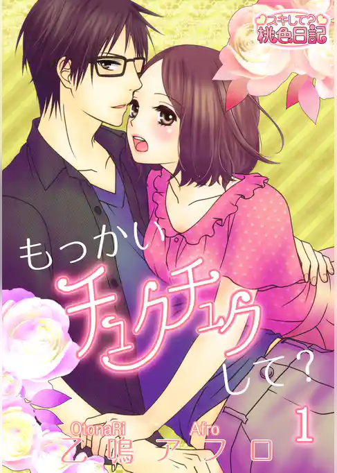 もっかいチュクチュクして？