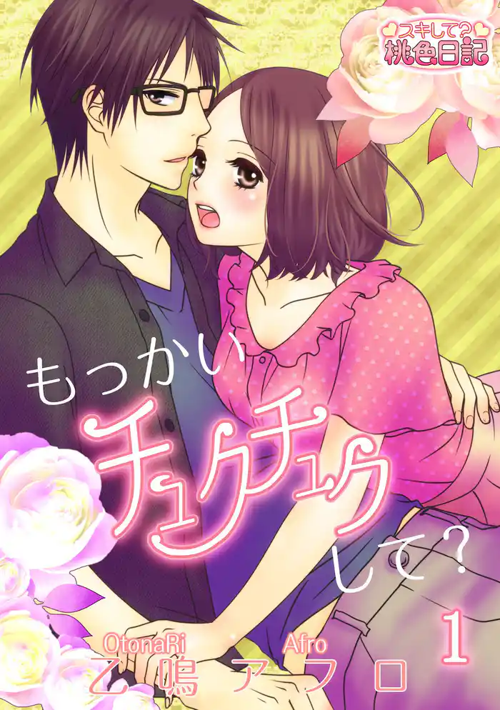 もっかいチュクチュクして？