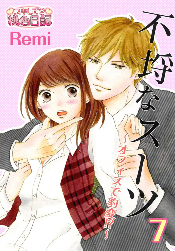 不埒なスーツ~オフィスで豹変!?~ 7