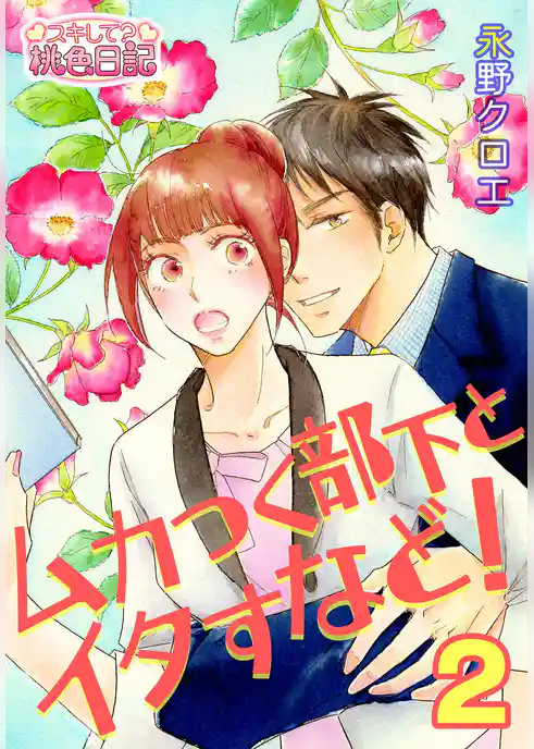 ムカつく部下とイタすなど！