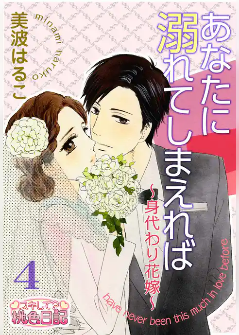 あなたに溺れてしまえれば～身代わり花嫁～