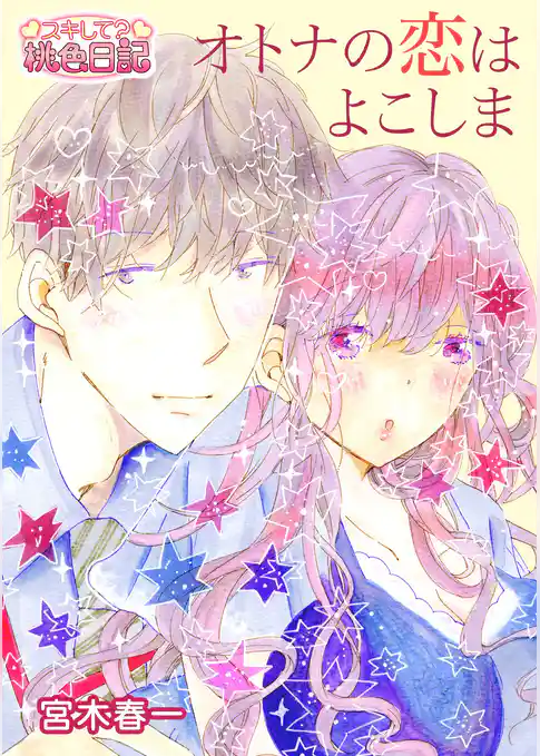 オトナの恋はよこしま