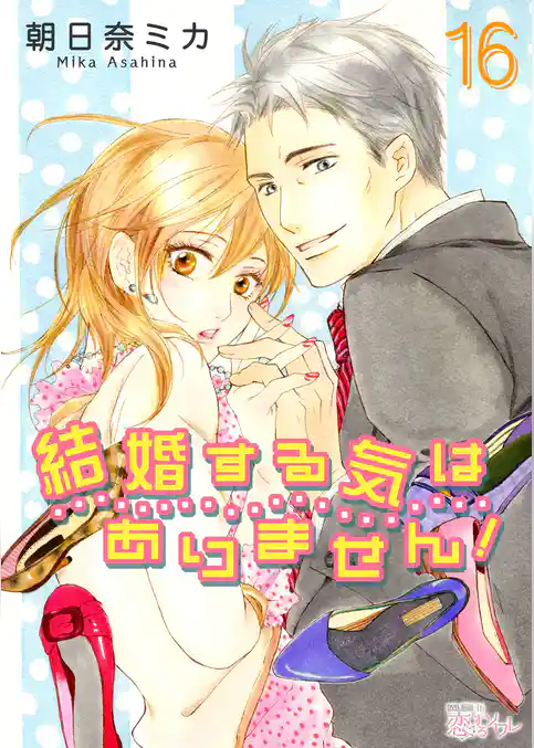 結婚する気はありません！