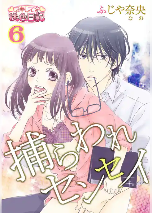 捕らわれセンセイ