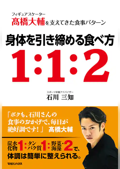 フィギュアスケーター高橋大輔を支えてきた食事パターン　身体を引き締める食べ方１：１：２