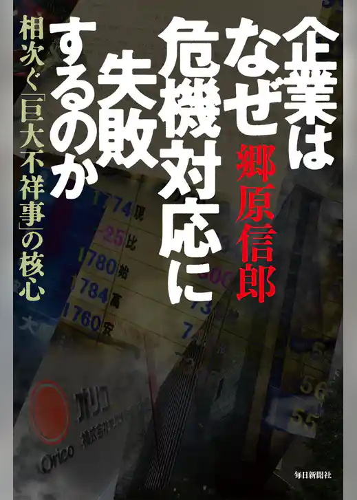 企業はなぜ危機対応に失敗するのか　相次ぐ「巨大不祥事」の核心