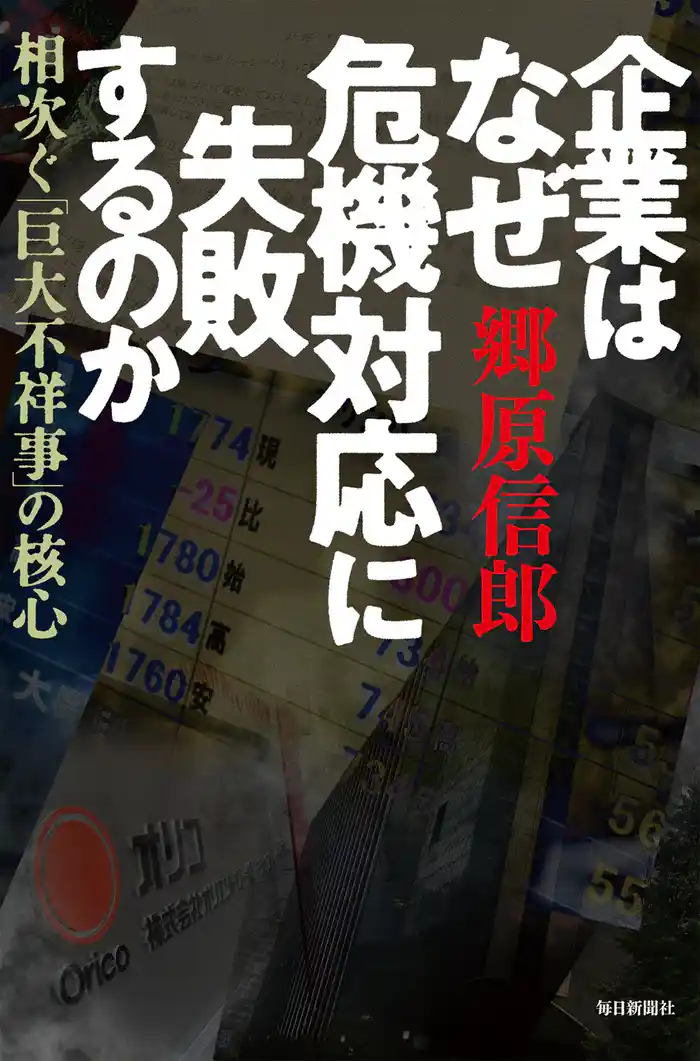 企業はなぜ危機対応に失敗するのか 相次ぐ「巨大不祥事」の核心