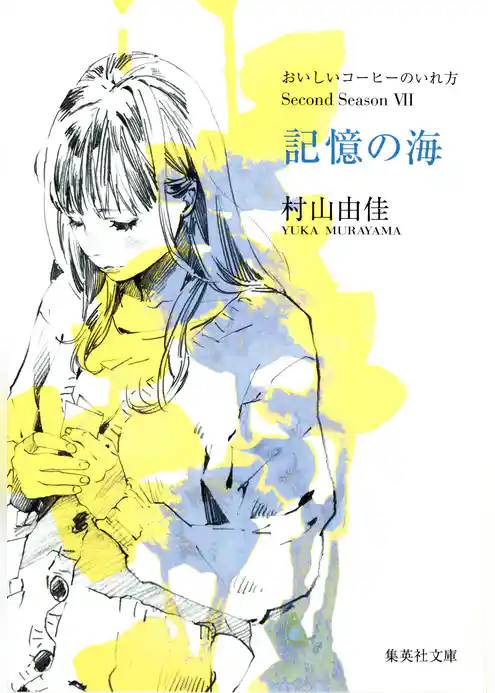 記憶の海　おいしいコーヒーのいれ方　Second Season　VII