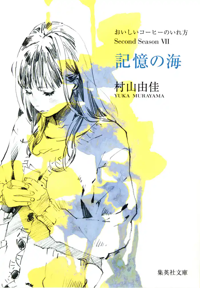 記憶の海　おいしいコーヒーのいれ方　Second Season　VII