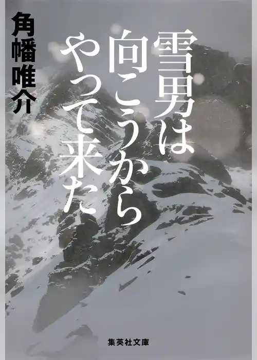 雪男は向こうからやって来た