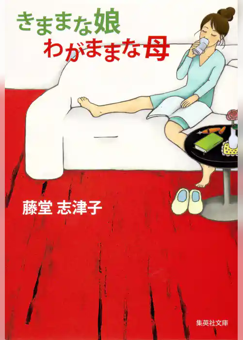 きままな娘　わがままな母