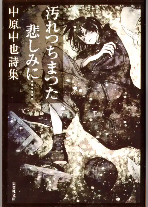 汚れつちまつた悲しみに…　中原中也詩集【語注付】