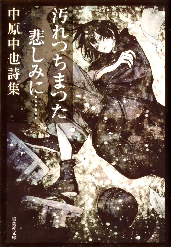 汚れつちまつた悲しみに…　中原中也詩集【語注付】