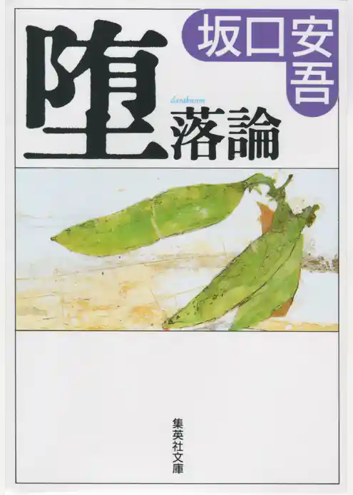 堕落論【語注付】