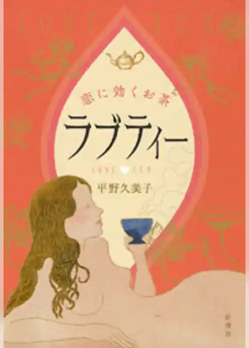 ラブティー―恋に効くお茶―