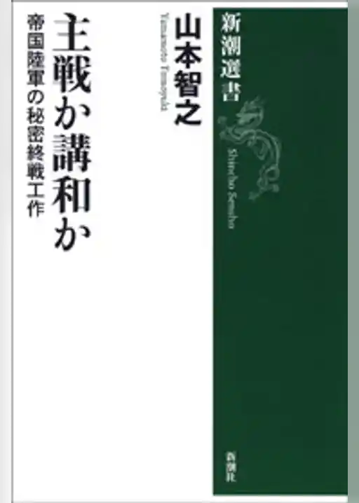 主戦か講和か―帝国陸軍の秘密終戦工作―