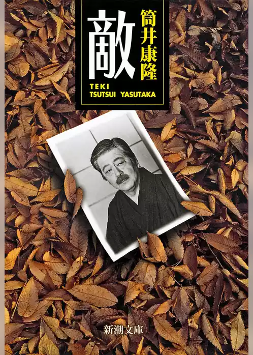 敵（新潮文庫）