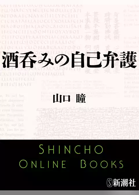 酒呑みの自己弁護
