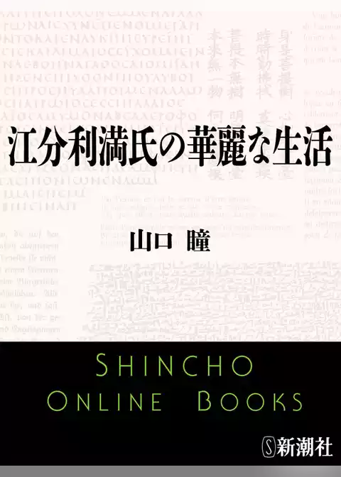 江分利満氏の華麗な生活